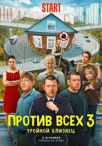 Против всех - постер